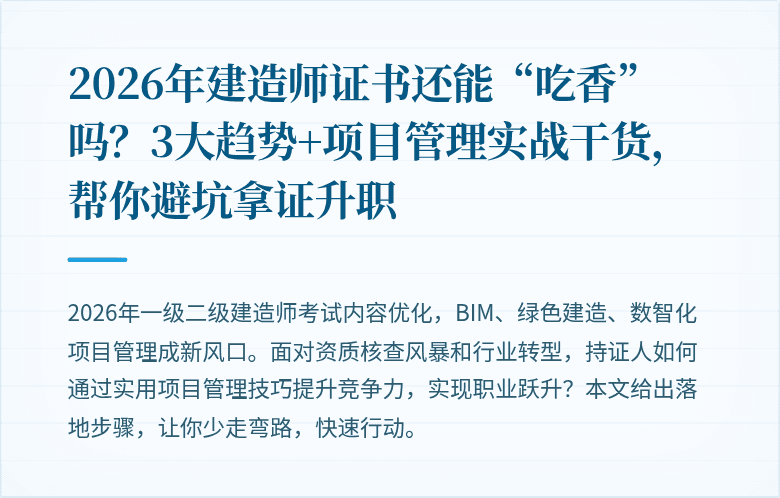 2026年建造师证书还能“吃香”吗?3大趋势+项目管理实战干货,帮你避坑拿证升职