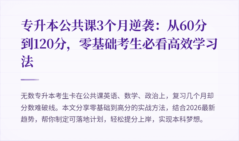 专升本公共课3个月逆袭:从60分到120分,零基础考生必看高效学习法