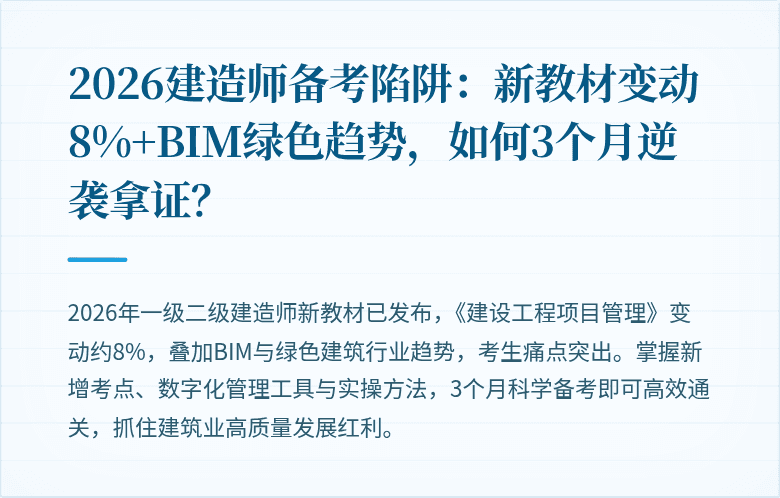 2026建造师备考陷阱：新教材变动8%+BIM绿色趋势，如何3个月逆袭拿证？