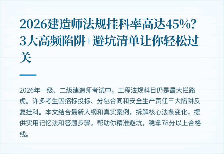 2026建造师法规挂科率高达45%？3大高频陷阱+避坑清单让你轻松过关