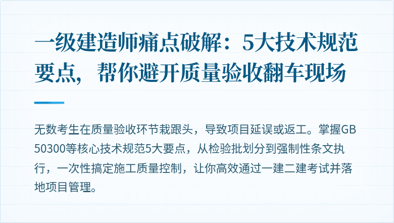 一级建造师痛点破解:5大技术规范要点,帮你避开质量验收翻车现场