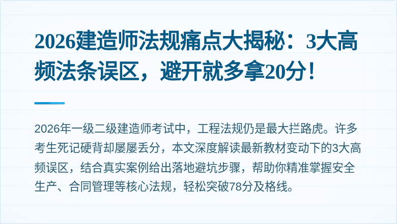2026建造师法规痛点大揭秘:3大高频法条误区,避开就多拿20分!