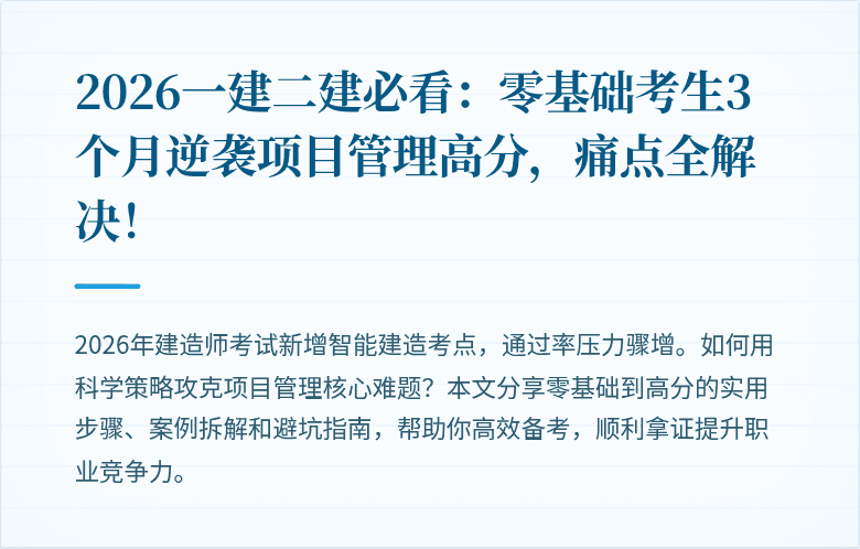 2026一建二建必看:零基础考生3个月逆袭项目管理高分,痛点全解决!