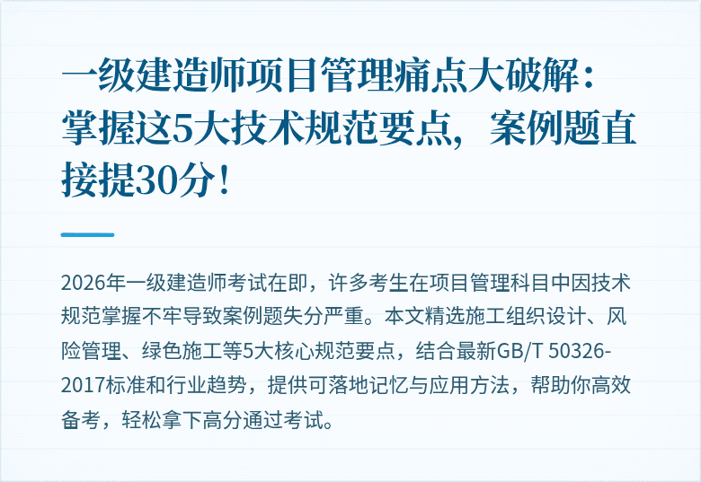 一级建造师项目管理痛点大破解：掌握这5大技术规范要点，案例题直接提30分！
