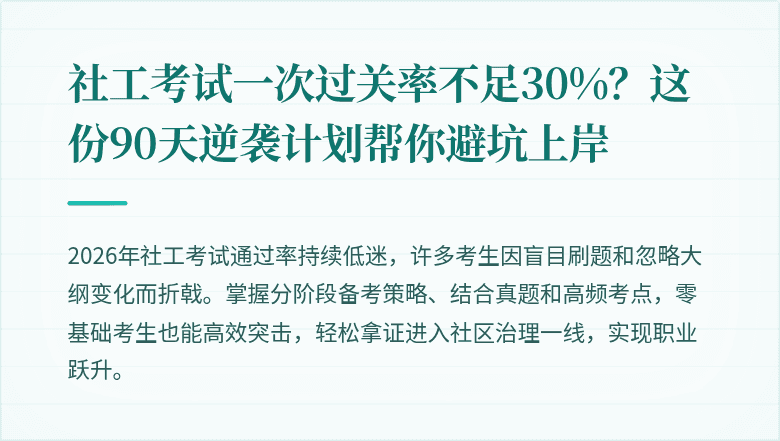 社工考试一次过关率不足30%?这份90天逆袭计划帮你避坑上岸