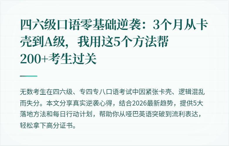 四六级口语零基础逆袭：3个月从卡壳到A级，我用这5个方法帮200+考生过关