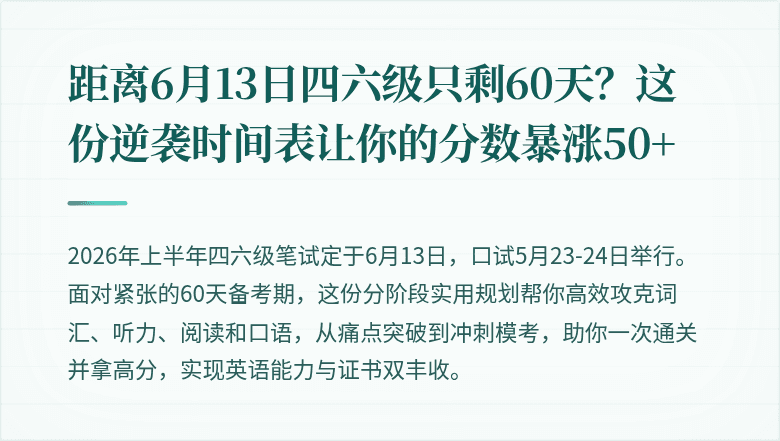 距离6月13日四六级只剩60天?这份逆袭时间表让你的分数暴涨50+