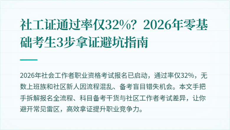 社工证通过率仅32%?2026年零基础考生3步拿证避坑指南
