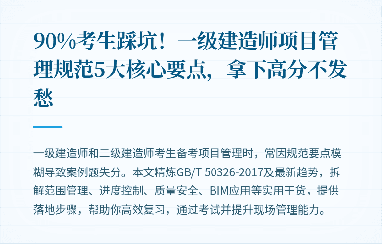 90%考生踩坑！一级建造师项目管理规范5大核心要点，拿下高分不发愁