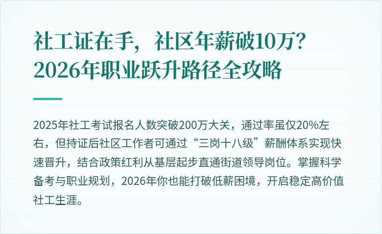 社工证在手，社区年薪破10万？2026年职业跃升路径全攻略