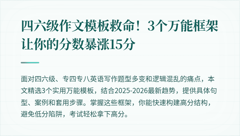 四六级作文模板救命!3个万能框架让你的分数暴涨15分