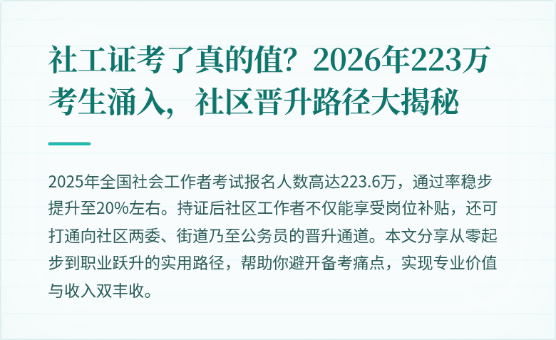 社工证考了真的值？2026年223万考生涌入，社区晋升路径大揭秘