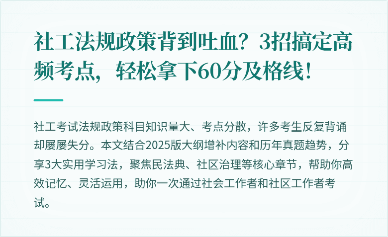 社工法规政策背到吐血?3招搞定高频考点,轻松拿下60分及格线!