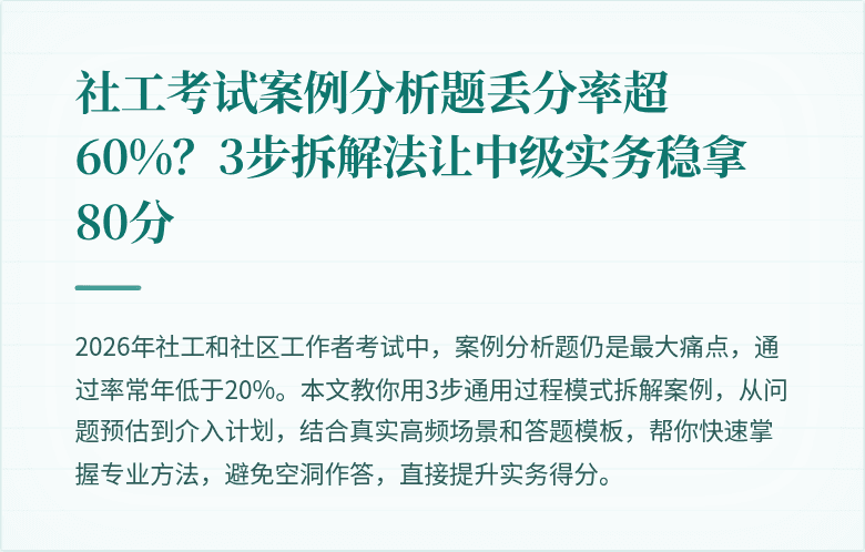 社工考试案例分析题丢分率超60%？3步拆解法让中级实务稳拿80分