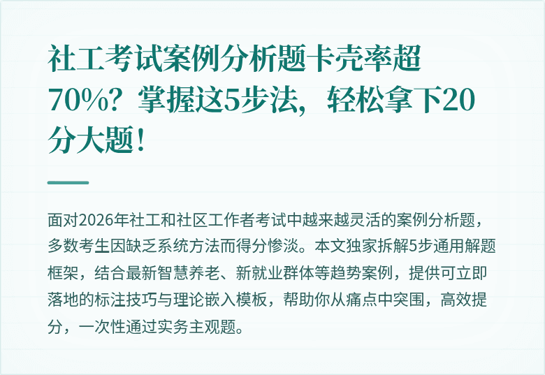 社工考试案例分析题卡壳率超70%？掌握这5步法，轻松拿下20分大题！