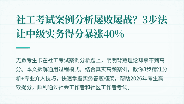 社工考试案例分析屡败屡战?3步法让中级实务得分暴涨40%