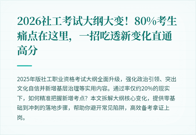 2026社工考试大纲大变!80%考生痛点在这里,一招吃透新变化直通高分