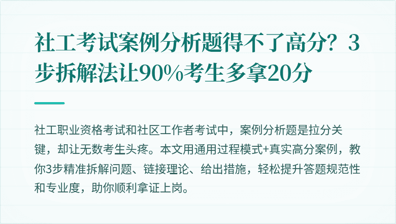 社工考试案例分析题得不了高分？3步拆解法让90%考生多拿20分