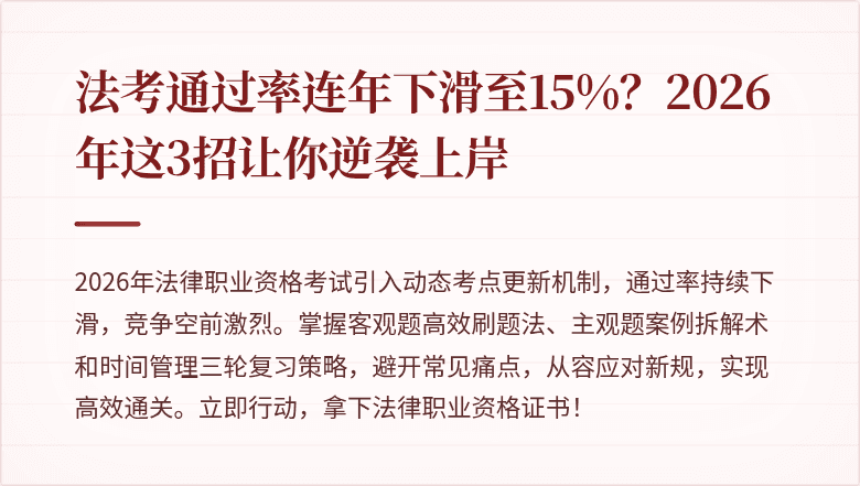 法考通过率连年下滑至15%?2026年这3招让你逆袭上岸