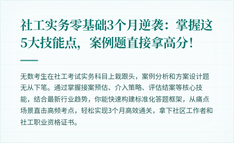 社工实务零基础3个月逆袭：掌握这5大技能点，案例题直接拿高分！