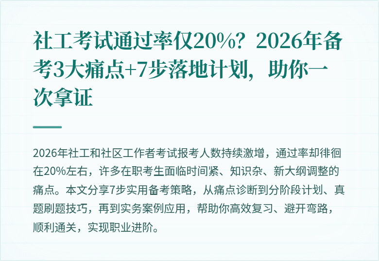 社工考试通过率仅20%？2026年备考3大痛点+7步落地计划，助你一次拿证
