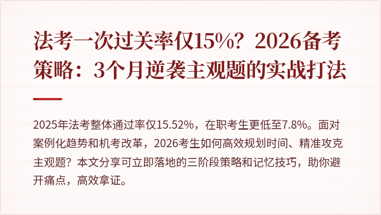 法考一次过关率仅15%?2026备考策略:3个月逆袭主观题的实战打法