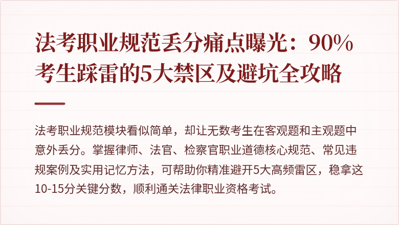法考职业规范丢分痛点曝光:90%考生踩雷的5大禁区及避坑全攻略