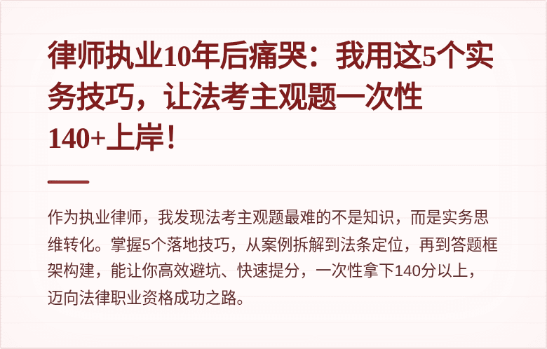 律师执业10年后痛哭：我用这5个实务技巧，让法考主观题一次性140+上岸！