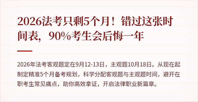 2026法考只剩5个月!错过这张时间表,90%考生会后悔一年