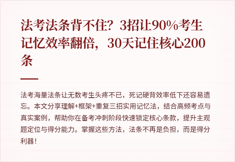 法考法条背不住?3招让90%考生记忆效率翻倍,30天记住核心200条