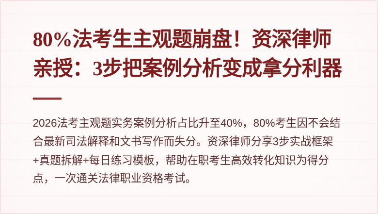 80%法考生主观题崩盘！资深律师亲授：3步把案例分析变成拿分利器