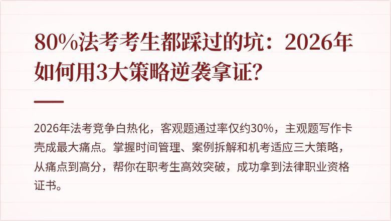 80%法考考生都踩过的坑:2026年如何用3大策略逆袭拿证?