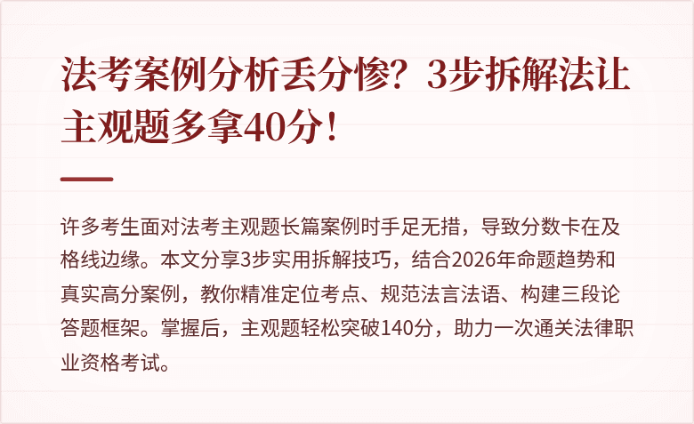 法考案例分析丢分惨？3步拆解法让主观题多拿40分！