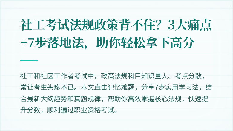 社工考试法规政策背不住?3大痛点+7步落地法,助你轻松拿下高分
