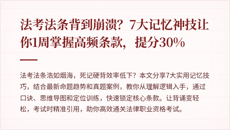 法考法条背到崩溃?7大记忆神技让你1周掌握高频条款,提分30%
