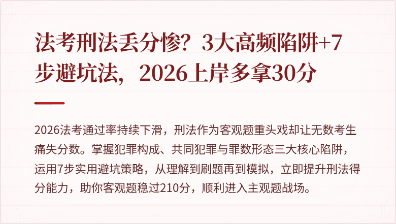 法考刑法丢分惨?3大高频陷阱+7步避坑法,2026上岸多拿30分