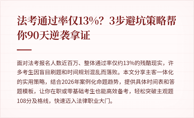 法考通过率仅13%？3步避坑策略帮你90天逆袭拿证