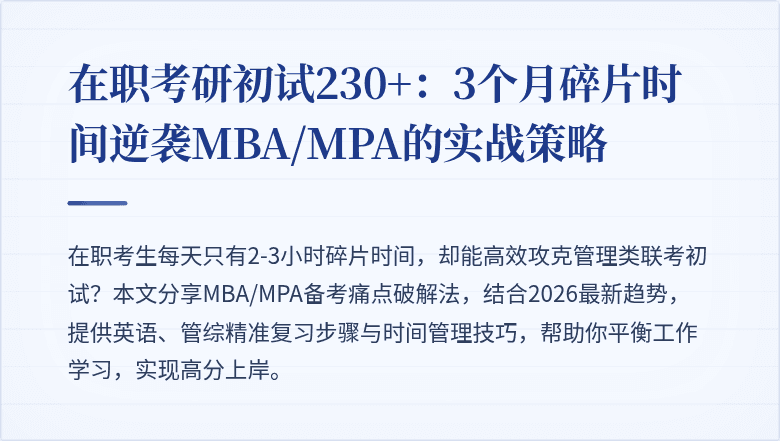 在职考研初试230+:3个月碎片时间逆袭MBA/MPA的实战策略