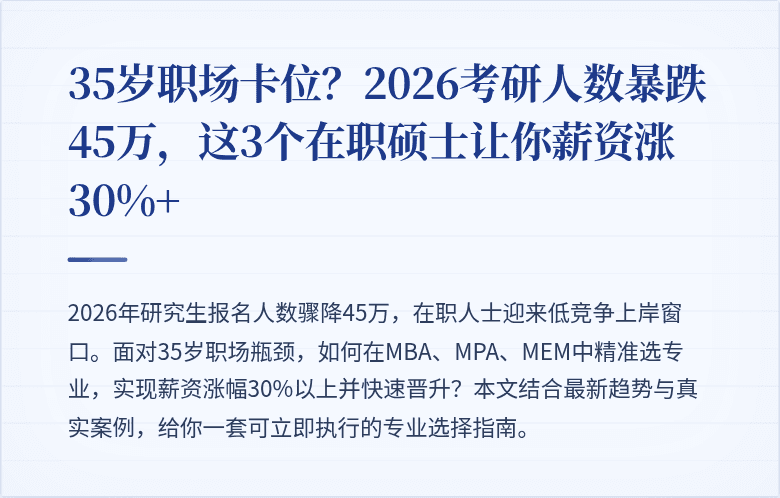 35岁职场卡位？2026考研人数暴跌45万，这3个在职硕士让你薪资涨30%+
