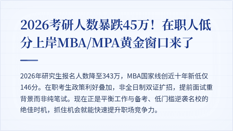 2026考研人数暴跌45万！在职人低分上岸MBA/MPA黄金窗口来了