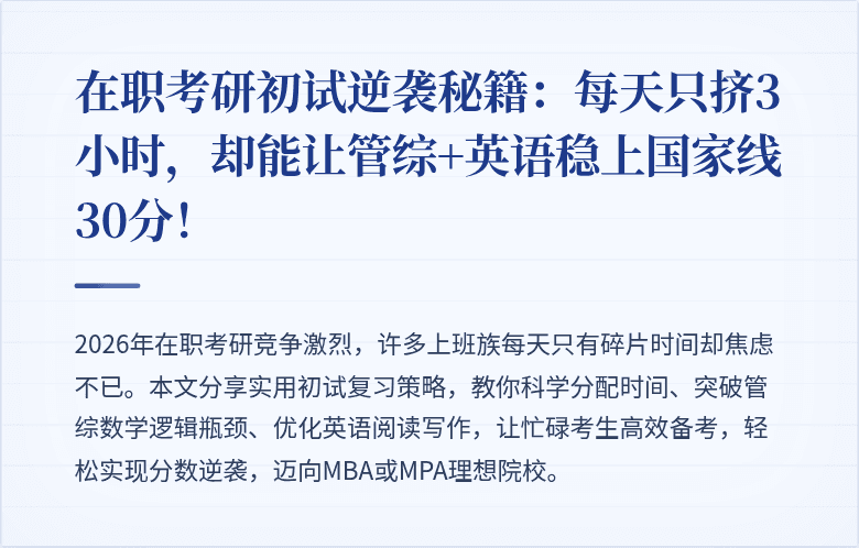 在职考研初试逆袭秘籍:每天只挤3小时,却能让管综+英语稳上国家线30分!
