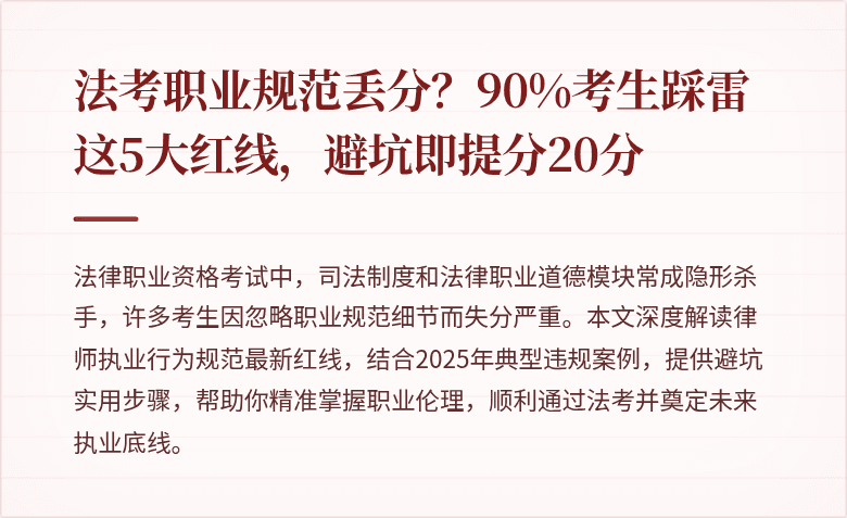 法考职业规范丢分?90%考生踩雷这5大红线,避坑即提分20分