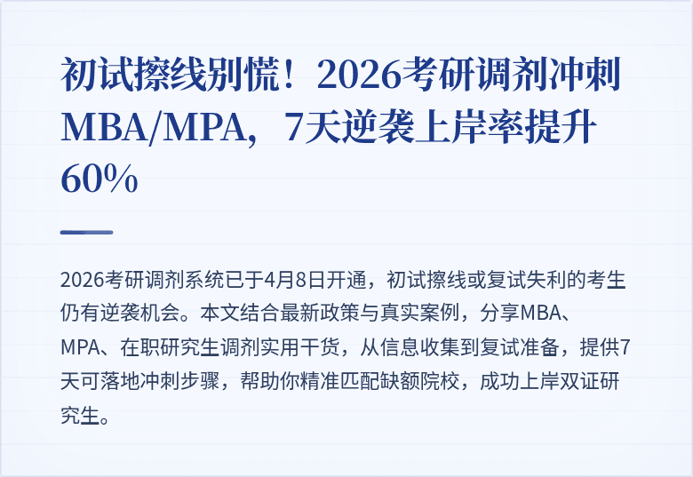 初试擦线别慌！2026考研调剂冲刺MBA/MPA，7天逆袭上岸率提升60%