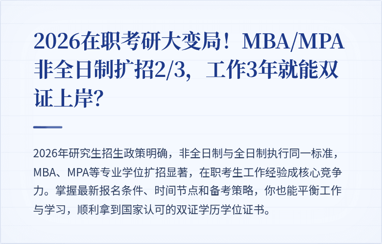 2026在职考研大变局！MBA/MPA非全日制扩招2/3，工作3年就能双证上岸？