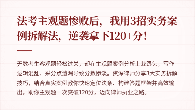 法考主观题惨败后,我用3招实务案例拆解法,逆袭拿下120+分!