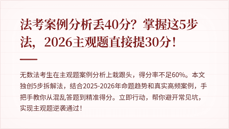 法考案例分析丢40分？掌握这5步法，2026主观题直接提30分！
