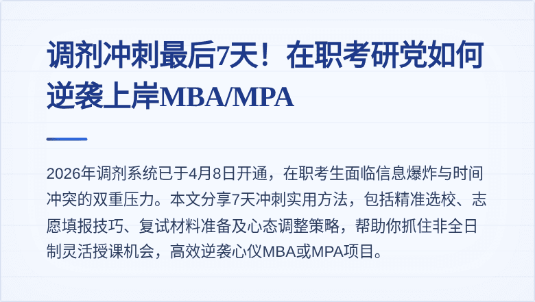调剂冲刺最后7天！在职考研党如何逆袭上岸MBA/MPA