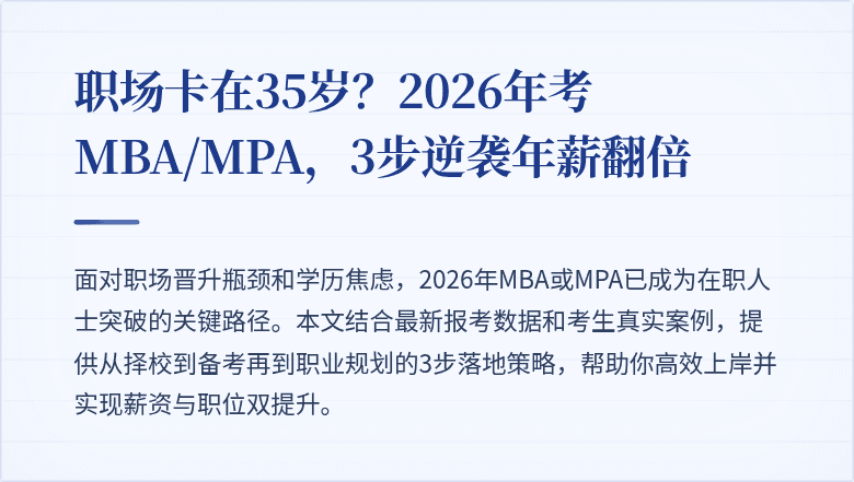 职场卡在35岁？2026年考MBA/MPA，3步逆袭年薪翻倍