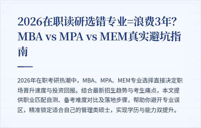 2026在职读研选错专业=浪费3年？MBA vs MPA vs MEM真实避坑指南