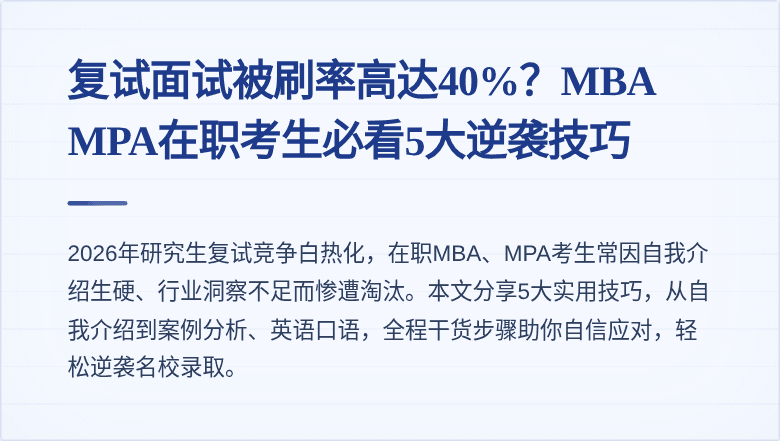 复试面试被刷率高达40%？MBA MPA在职考生必看5大逆袭技巧